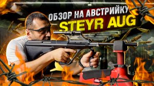 2# обзор на Steyr AUG (Armee Universal Gewehr -армейская универсальная винтовка от Steyr-Mannlicher)