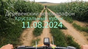 Деревенский веломарафон 3 этап 11.08.2024 (20 км)