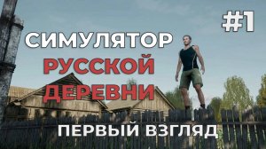 Симулятор Русской Деревни # Первый взгляд