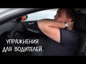 Упражнения для тех кто за рулем. Почему болит спина?