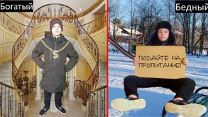 Богатый против бедного!