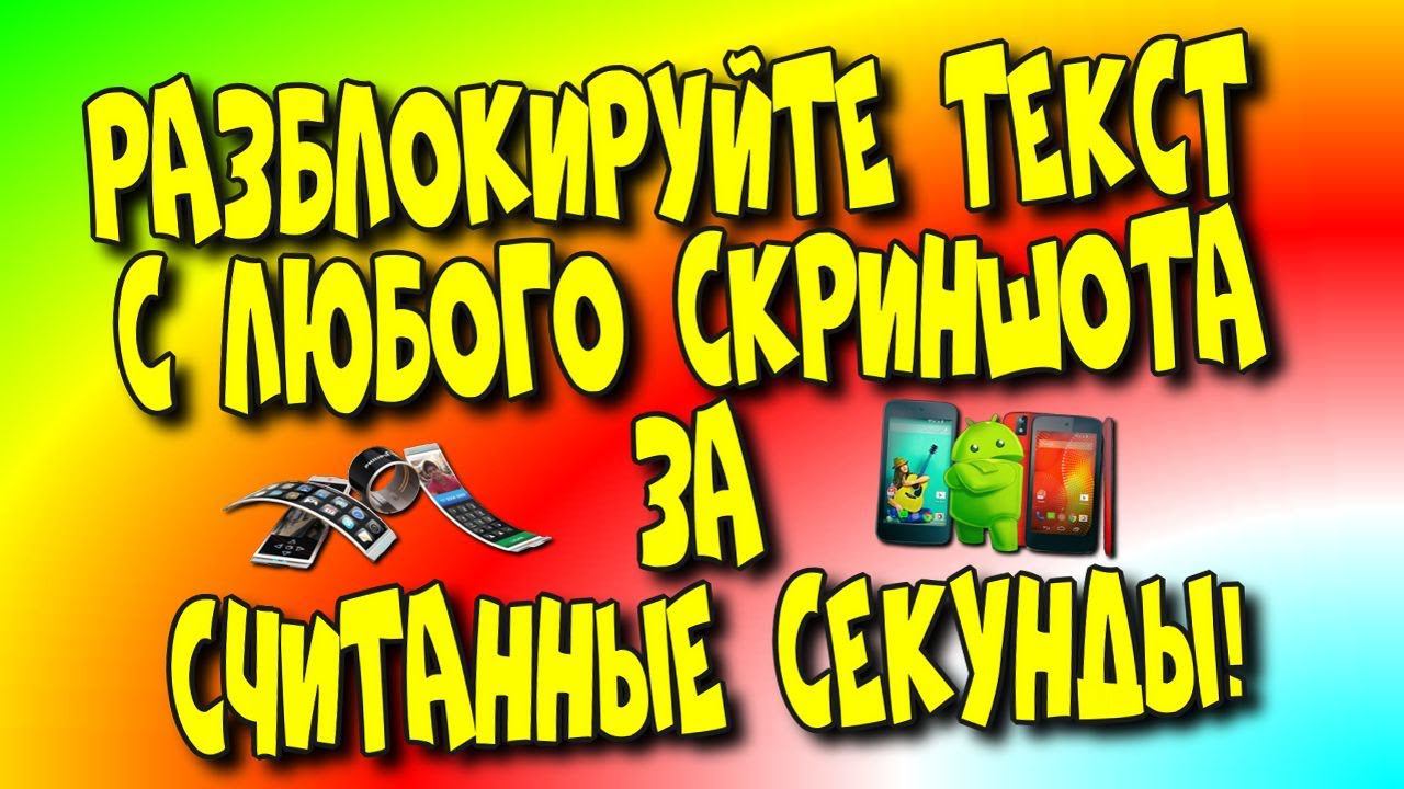 Разблокируйте текст с любого скриншота за считанные секунды!/как превратить скриншот в текст?
