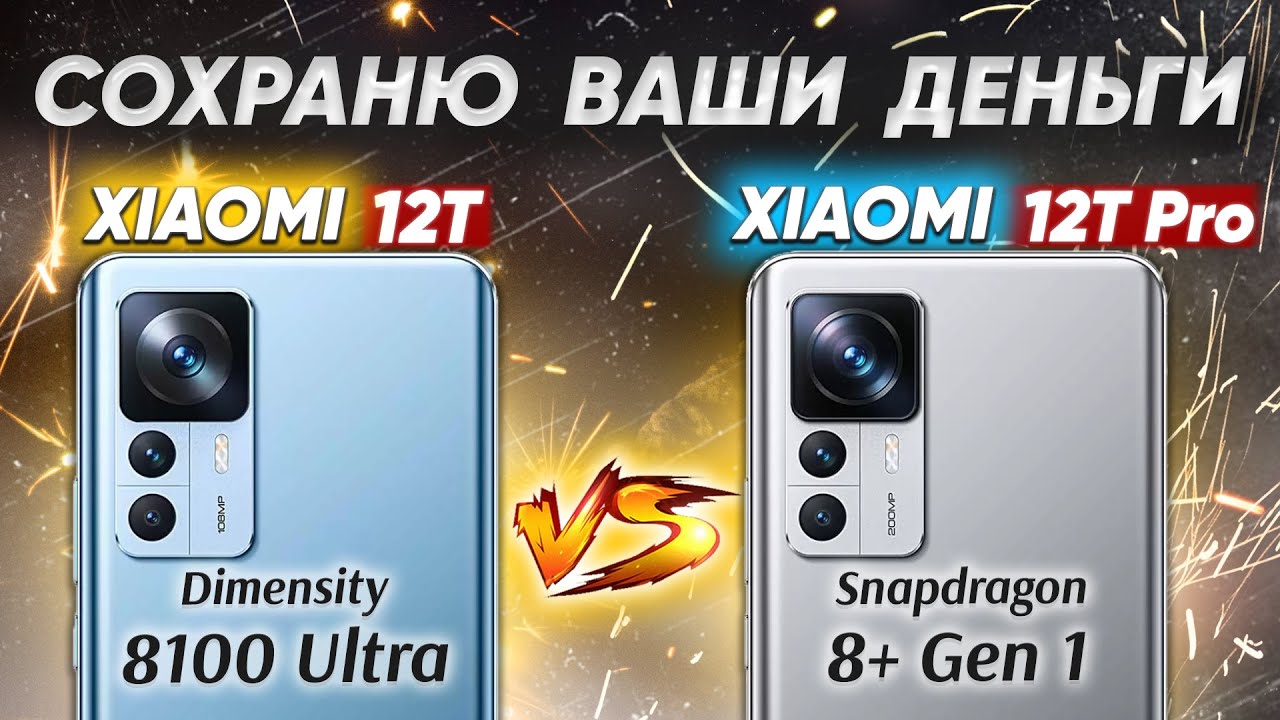 Сравнение Xiaomi 12T Pro vs Xiaomi 12T - какой и почему НЕ БРАТЬ или какой ЛУЧШЕ ВЗЯТЬ?