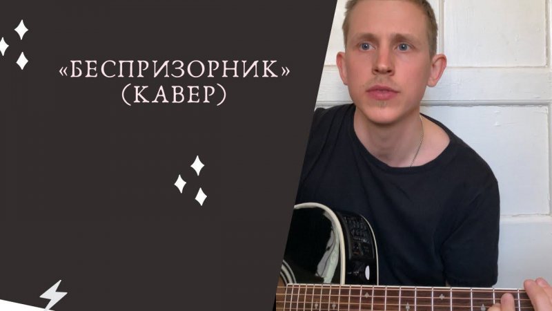 «Беспризорник» / Степан Корольков (кавер. “Hi-Fi”)