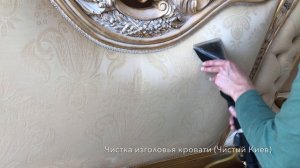 Чистка изголовья кровати в Киеве