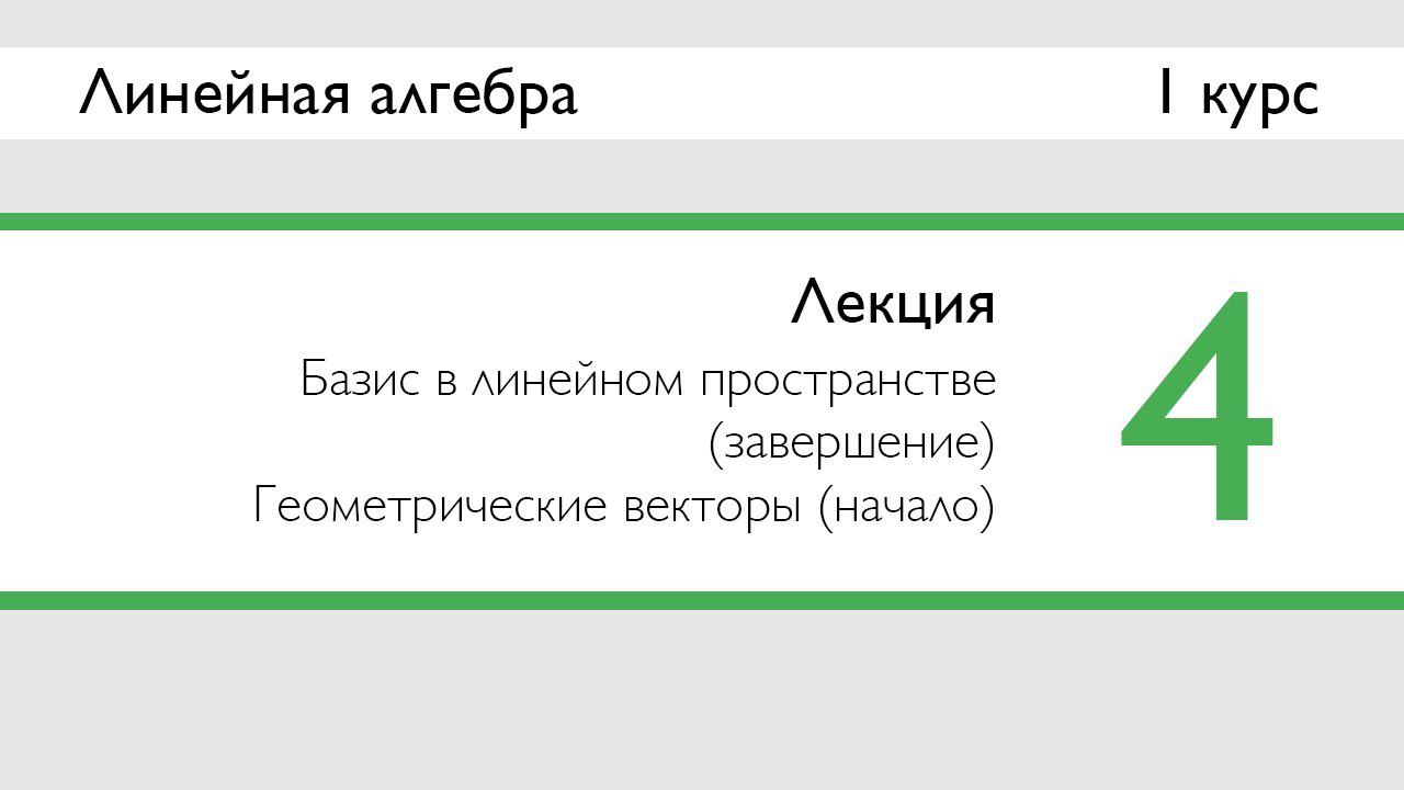 Базис (завершение). Геометрические векторы (начало) | Лекция 4 | ЛинАл | Стрим
