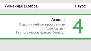 Базис (завершение). Геометрические векторы (начало) | Лекция 4 | ЛинАл | Стрим