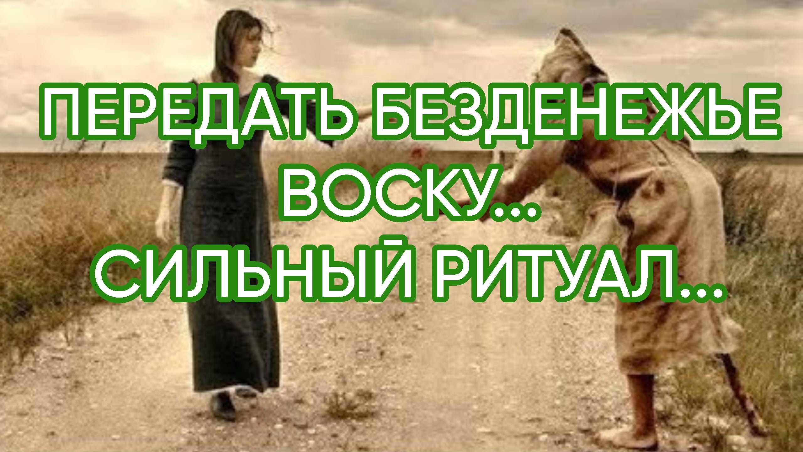 ПЕРЕДАТЬ БЕЗДЕНЕЖЬЕ ВОСКУ...СИЛЬНЫЙ РИТУАЛ...ДЛЯ ВСЕХ..