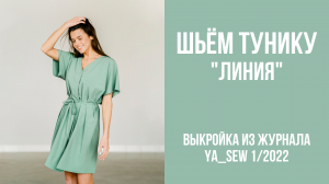 Туника "ЛИНИЯ". Видеоинструкция к журналу Ya_Sew 1/2022