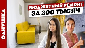 Потрясающий? ремонт в ОДНУШКЕ за ?300 тысяч?Дизайн интерьера. Рум тур.
