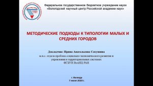 "Методические подходы к типологии малых и средних городов"