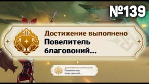 ПОВЕЛИТЕЛЬ БЛАГОВОНИЙ Геншин импакт СЕКРЕТНЫЕ достижения, видео №139 Genshin Impact