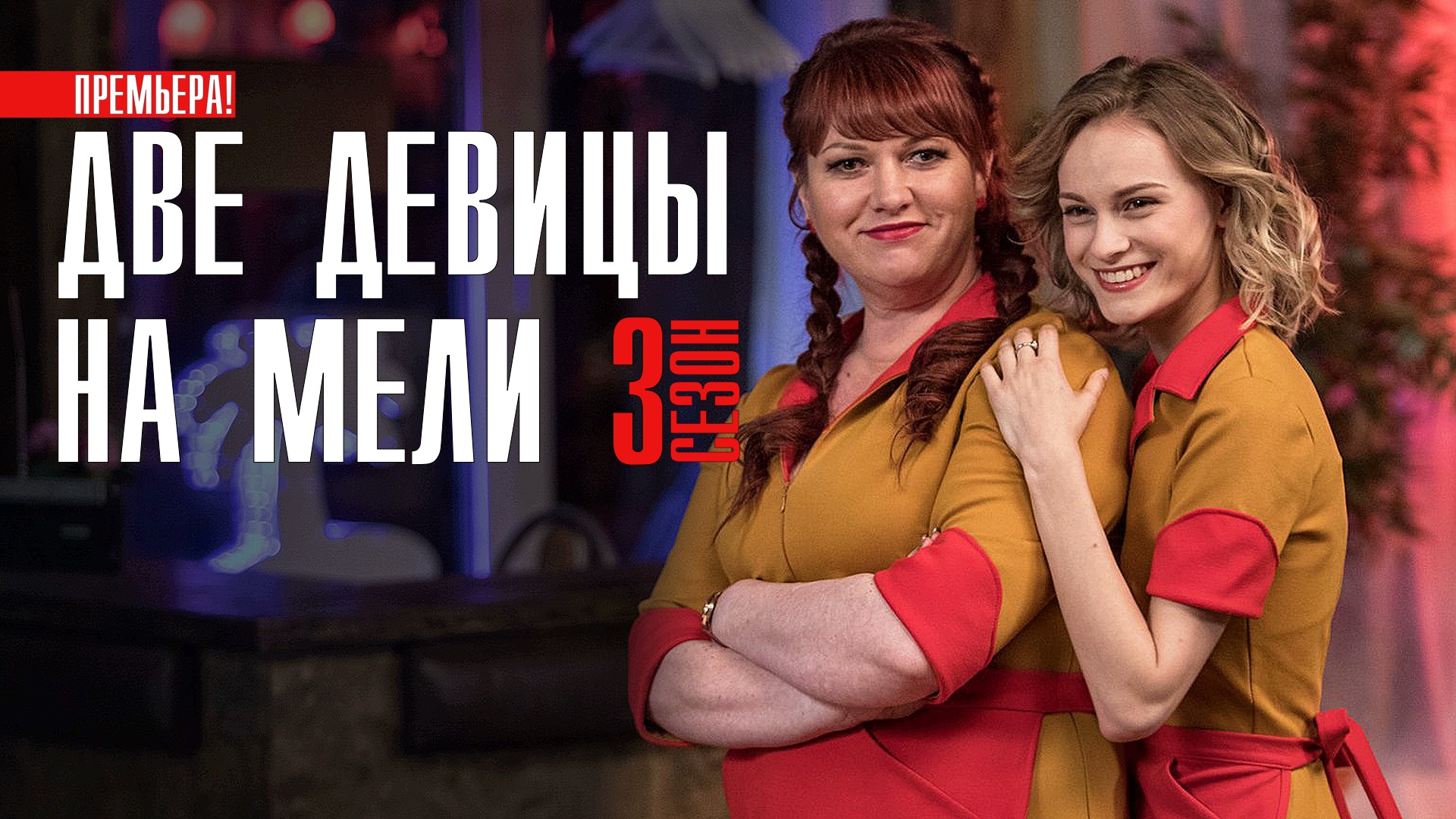 Две девицы на мели трейлер на русском
