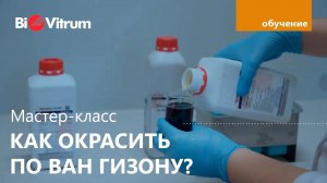 Окраска по Ван Гизону