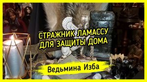 СТРАЖНИК ЛАМАССУ. ДЛЯ ЗАЩИТЫ ДОМА. ДЛЯ ВСЕХ. ВЕДЬМИНА ИЗБА ▶️ МАГИЯ