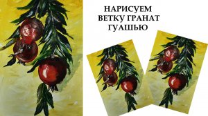 Как нарисовать гранат. Рисуем ветку граната. Рисуем пейзаж. Лето гуашью.