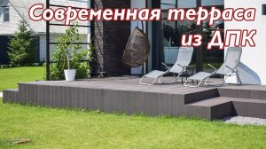 Современная терраса из ДПК