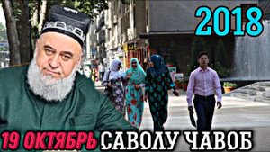 ХОЧИ МИРЗО - САВОЛУ ЧАВОБ 2022