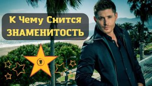 К чему снится ЗНАМЕНИТОСТЬ или видеть во сне ЗНАМЕНИТОСТЬ | Толкование снов | Сонник Sk1.online