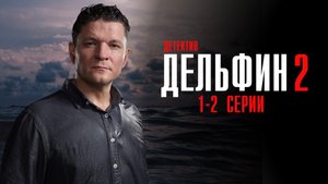 Дельфин 2 сезон 1-2 серия сериал детектив НТВ 2024