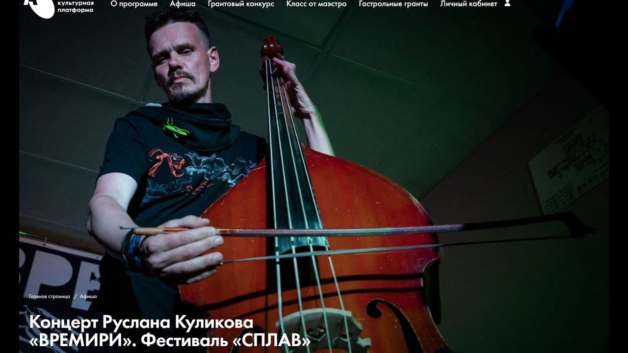Концерт Руслана Куликова «ВРЕМИРИ». Фестиваль «СПЛАВ»