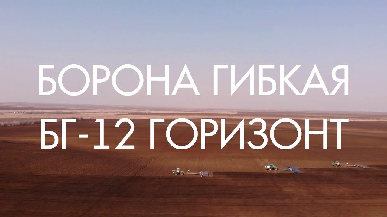 Горизонт 12. Борона гибкая БГ-22с Горизонт. Борона гибкая БГ 