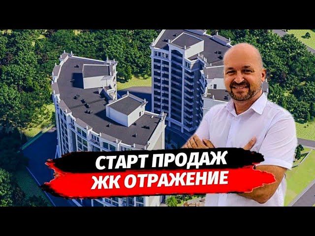 Новый СТАРТ продаж в Сочи. ЖК Отражение Сочи. ФЗ-214 ЭСКРОУ. Центральный район Сочи.