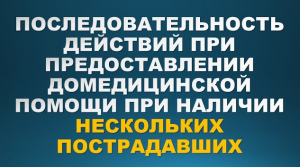 Порядок предоставления домедицинской помощи при наличии нескольких пострадавших