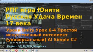 Урок Юнити Простой искусственный интеллект универсальный AI Simple unity 3d C# [ Урок 6-4]