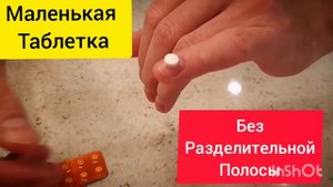 Таблетка. Маленькая таблетка без разделительной полосы. Разломил маленькую таблетку.