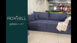 Диван Loft