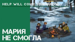 Первая смерть / Help Will Come Tomorrow: прохождение Жителя Сибири #2