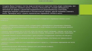 Синдром Броун-Секара