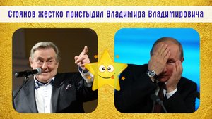 Стоянов жестко пристыдил Владимира Владимировича