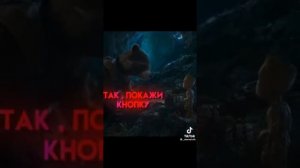 Стражи галактики Ракета:эту кнопку не нажимать Груд:Я есть Груд