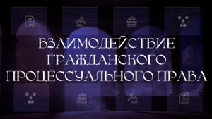 Взаимодействие гражданского процессуального права