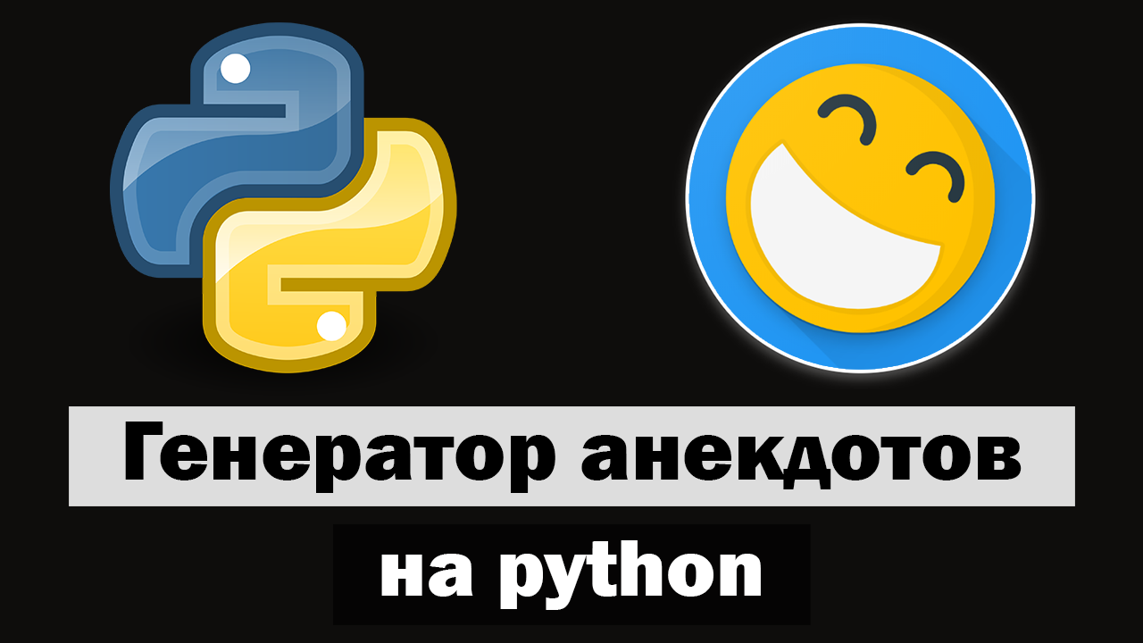 Приложение "Генератор анекдотов" на python