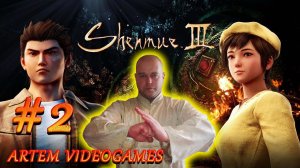 Прохождение Shenmue 3. На русском! Прямой эфир! 2