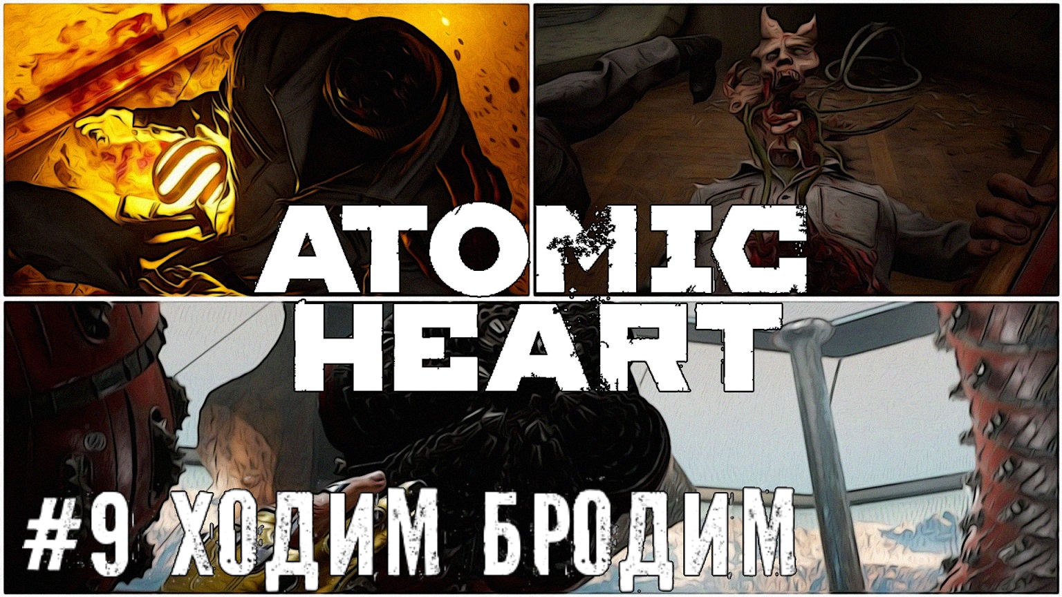 Играем общаемся Atomic Heart   стрим прохождение #9