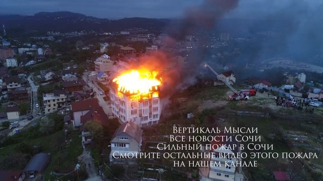 Пожар в Сочи 2 часть 2018 2 апреля смотреть онлайн
