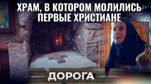 ХРАМ, В КОТОРОМ МОЛИЛИСЬ ПЕРВЫЕ ХРИСТИАНЕ, ПРОСИТ О ПОМОЩИ! ДОРОГА