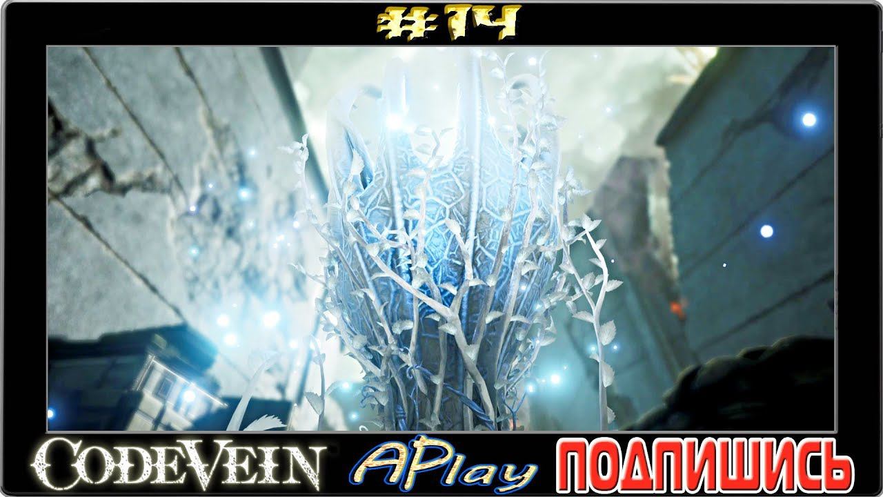 Code Vein ► Воспоминания ► Прохождение #14
