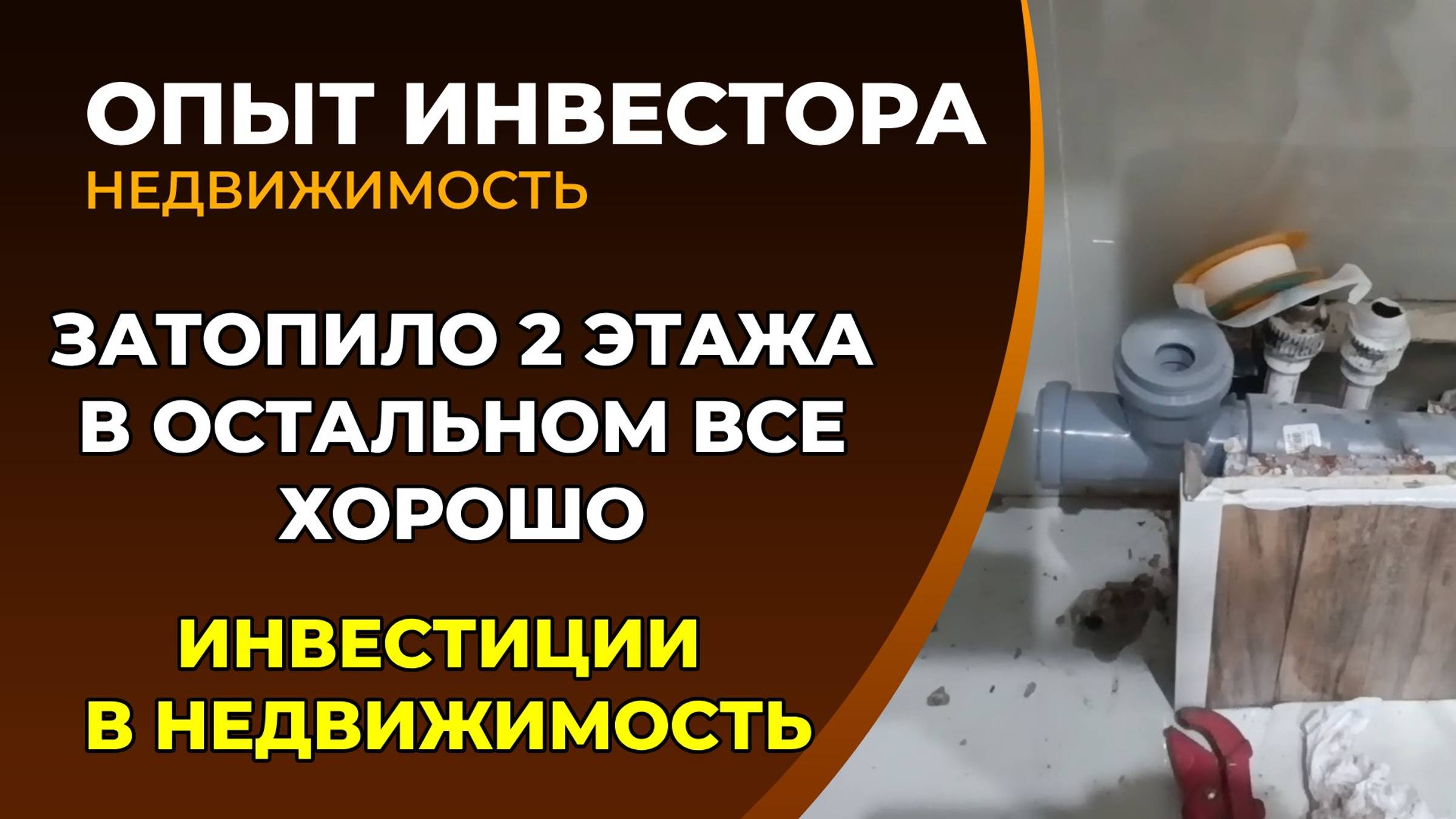 2-комн. квартира в аренду, затопил 2 этажа, прибыль, мысли