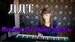 ДДТ - Когда ты была здесь cover