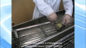 Установка мойки и стерилизации банок (жестяных) ИПКС-124Ж(Н).