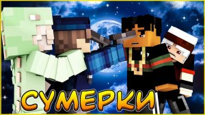 СУМЕРКИ #13 ПОСЛЕДНЯЯ ПУЛЯ   СЕРИАЛ ПРО ВАМПИРОВ В МАЙНКРАФТ MINECRAFT