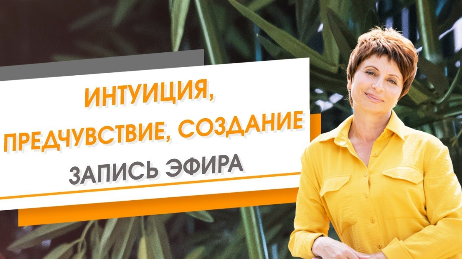 Интуиция, предчувствие, создание. Запись эфира. Елена Ачкасова