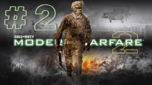 Call of Duty  Modern Warfare 2➤ПОЛНОЕ ПРОХОЖДЕНИЕ # 2