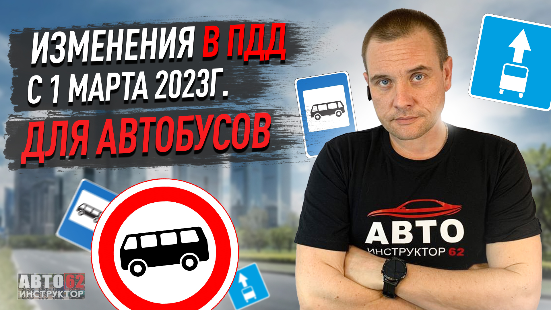 Изменения в ПДД РФ с 1 марта для автобусов.