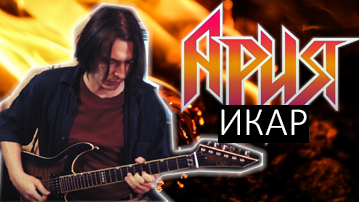 Икар - Ария, гитарный кавер + как легко научиться играть сложные песни?